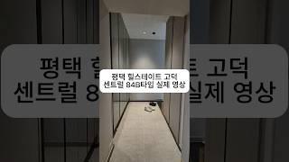 평택 힐스테이트 고덕 센트럴 아파트84B 타입 실제 영상입니다. 평택 고덕 센트럴 아파트 & 브리티시 상가 매물접수매매 전세 월세       꾸씨네 부동산010 9263 1012