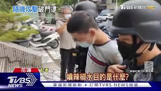 看到人就噴!男持辣椒水攻擊 國中生受害｜TVBS新聞