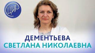 Дементьева Светлана Николаевна - акушер-гинеколог, гинеколог-эндокринолог ЦИР.