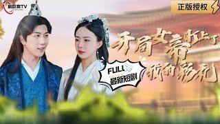 【Multi SUB】《At the beginning, the empress set her eyes on my gift》#MiniDrama