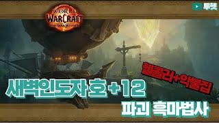 [내부전쟁 11.0.5] 파괴 흑마법사 - 새벽인도자 호 + 12단 [혈죽,복술,파흑,암살,조드]