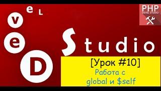 PHP Devel Studio - Работа с global и $self (Урок#10)