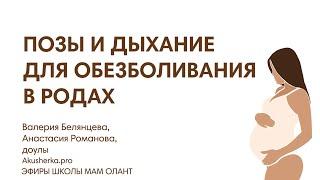 ПОЗЫ И ДЫХАНИЕ ДЛЯ ОБЕЗБОЛИВАНИЯ РОДОВ