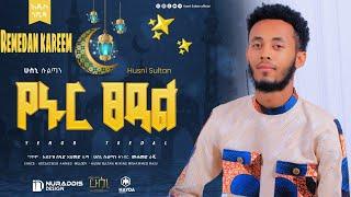 #ሻህሩረመዳን || SHARU RAMADAN || ሁስኒ ሱልጣን ||Husni Sultan|| Ramadan ||#neshida