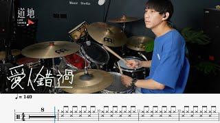 告五人 Accusefive - 愛人錯過｜動態鼓譜｜ Drum Cover by 彭文漳 爵士鼓