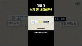 바이어 vs 셀러, 이 상황에서 돈을 내는 사람은?