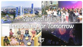 [#이벤트] 오늘보다 앞선 내일, 동작이 만들어갑니다! Innovating for Tomorrow