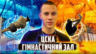 Люте тренування з атлетами світового рівня | Тренування в Києві| СЕШ В ЦСКА| 1080