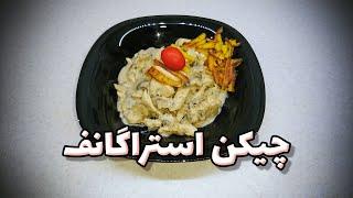 طرز تهیه چیکن استراگانف الهام ایزدجو در 3 دقیقه | Chicken Stroganoff recipe by Elham Ezadjoo