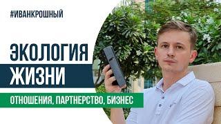 Экология жизни: отношения, партнерство, бизнес.