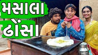 મસાલા ઢોંસા । Khajur Bhai | Jigli and Khajur | Nitin Jani | Comedy Video | Masala Dhonsa | Khajur