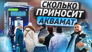 Деньги на продаже воды. Водомат пассивный доход? Вендинговый бизнес аквамат