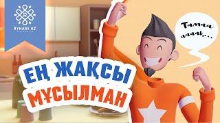 Ең жақсы мұсылман  (Мультфильм)