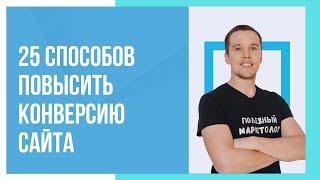 25 СПОСОБОВ ПОВЫСИТЬ КОНВЕРСИЮ НА САЙТЕ