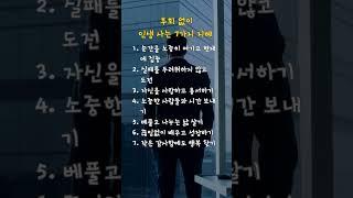 후회 없이 인생 사는 7가지 지혜