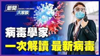 【#新聞大家談 11/29】Omicron新毒株來襲，專家一次性全面解讀！它與此前變種有何不同？導致什麼症狀？會影響疫苗有效性？可有藥物應對？各國祭嚴格緊急措施，中共卻「不緊張」？| #新唐人電視台