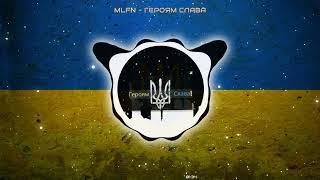 MLFN - Героям слава