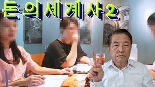 O-84. 돈의 세계사 2 & 모스크 블루 (미야자키 마사카츠)(2/2)