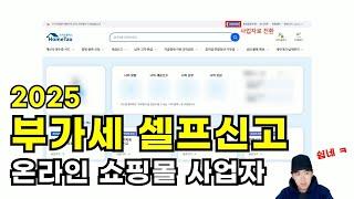 온라인 쇼핑몰 사업자 부가가치세 셀프신고 방법