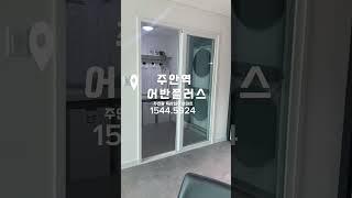 주안역 어반플러스 주안동 미분양 아파트,오피스텔 즉시입주 1544.5924 #주안역어반플러스