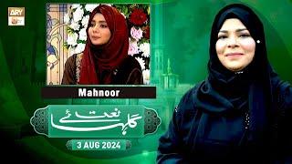 Gulha e Naat - Sehar Azam - Mahnoor - 3 August 2024 - ARY Qtv