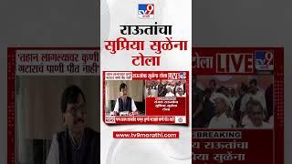 Sanjay Raut यांचा Supriya Sule यांना टोला | Maharashtra Politics | Sharad Pawar