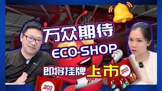 万众期待的Eco Shop 即将上市｜大马两块钱零售店｜IPO闲聊｜八卦大小文