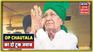 OP Chautala's blunt answer to the leaders leaving INLD, will not include traitors in INLD