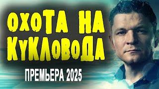 ЗАМЕЧАТЕЛЬНЫЙ ФИЛЬМ! СИЛЬНОЕ КИНО - "ОХОТА НА КУКЛОВОДА" Премьера русского боевика 2025