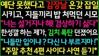 사이다-1.김장날 온갖 잡일은 내게 시키고 밥 먹던 시가식구 2.가게 차려줬더니 바람난 아내 3.친구 아이 입양했더니 도로 돌려달라네요? 4.시어머니 장례식 끝나고 재혼통보한 시부