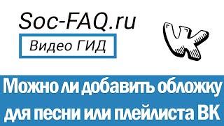 Как добавить обложку для песни или плейлиста Вконтакте?