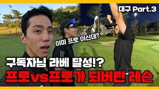 결국 라베..? 노력은 배신하지 않는다!! 대구 구독자 실력 인정합니다! [대구 ep.최종화]