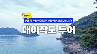 대이작도여행 ｜ 신비의 모래섬이 있는 전국 10대 명품섬, 대이작도!