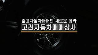 성남중고차매매 고려자동차매매상사