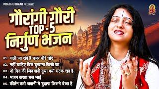 गौरांगी गौरी TOP - 5 निर्गुण भजन | Nirgun Bhajan | Pandit Gaurangi Gauri Ji | निर्गुण भजन 2024