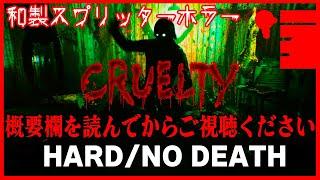 【スプリッターホラー】「クルーエルティー」 難易度ハード・ノーデスクリア  CRUELTY Hard No Death Walkthrough FULL GAME