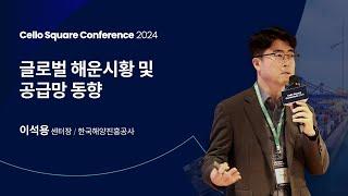 [Cello Square Conference 2024] 글로벌 해운시황 및 공급망 동향│이석용 센터장(한국해양진흥공사)