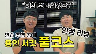 현대 N 페스티벌 용인 풀코스 필수 스킬 공개