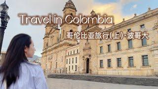 Travel Vlog 25 | 哥伦比亚 Part 1 波哥大 | Colombia Part 1 Bogota| 旅行 Vlog | 哥伦比亚旅行 | 波哥大旅行 | 百年孤独