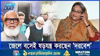 জেল থেকেই সারাবিশ্বে কথা বলছেন ‘দরবেশ’, কথা বলছেন হাসিনার সাথেও || Ekushey ETV