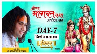 D- Live | Shrimad Bhagwat Katha evam Ashttotarshat | PP Shri Aniruddhacharya Ji Maharaj | Day-7