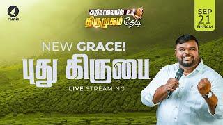 Live -  புது கிருபை | NEW GRACE | அதிகாலையில் உம் திருமுகம் தேடி | 21 September 2024 #ruahtv