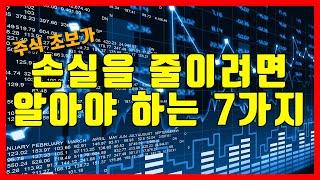 [특집] 주식에서 손실을 줄이려면 알아야 하는 7가지