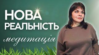 Медитація нова реальність  | українською мовою