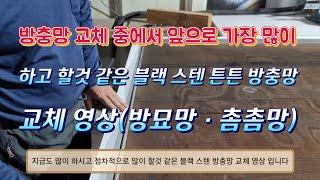 블랙 스텐 방충망 교체 요령 #요즘 많이들 하시고 계시는 핫한 방묘망 고양이 방충망 이라고도 해요