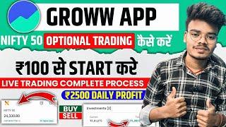 ₹100 से लाखो कमाए |  Groww App Kaise Use Kare | Groww App Se Paise Kaise Kamaye | How To Use Groww