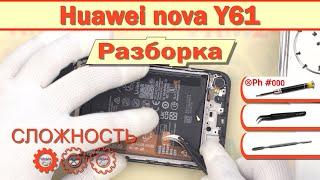 Как разобрать Huawei nova Y61 EVE-LX9N Разборка в деталях