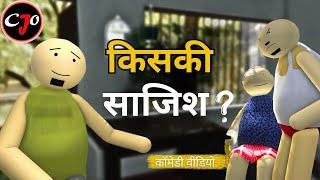 KISKI SAJISH || किसकी साजिश - CJO || CRAFT JOKE OF || COMEDY VIDEO