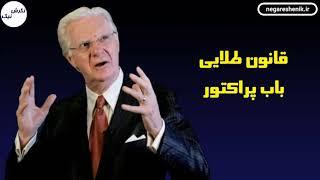 قانون طلایی باب پراکتور