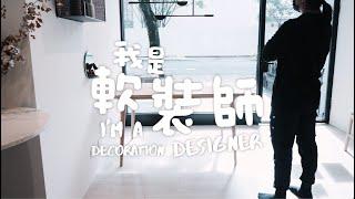 【WOW Furniture】「我是軟裝師 」- 餐桌佈置   [ I'm a Decoration Designer ]